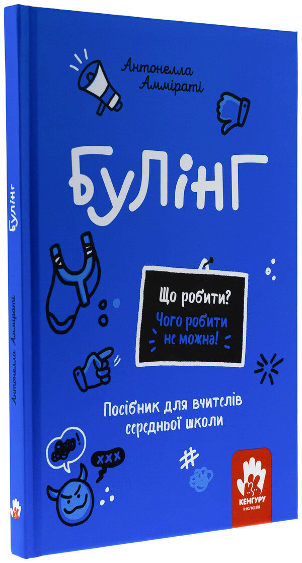 Bulling. High School Teachers / Булінг. Посiбник для вчителiв середньої школи Антонелла Аммирати 978-617-09-9335-9-3