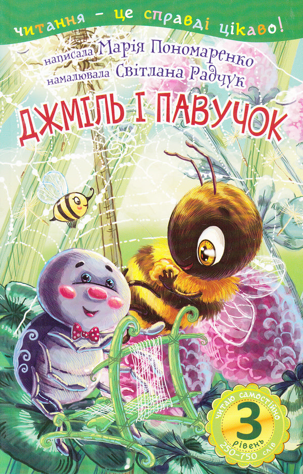 Bumblebee And Spider. 3Rd Level / Джміль і павучок. 3 рівень Maria Ponomarenko / Марія Пономаренко 9789661037235,9789661035972-1