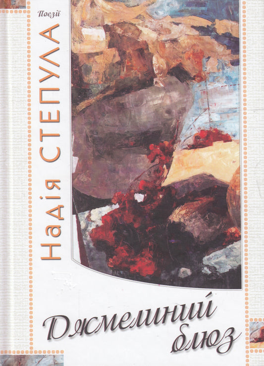 Bumblebee Blues / Джмелиний блюз Nadezhda Stepula / Надія Степула 9789662669237-1