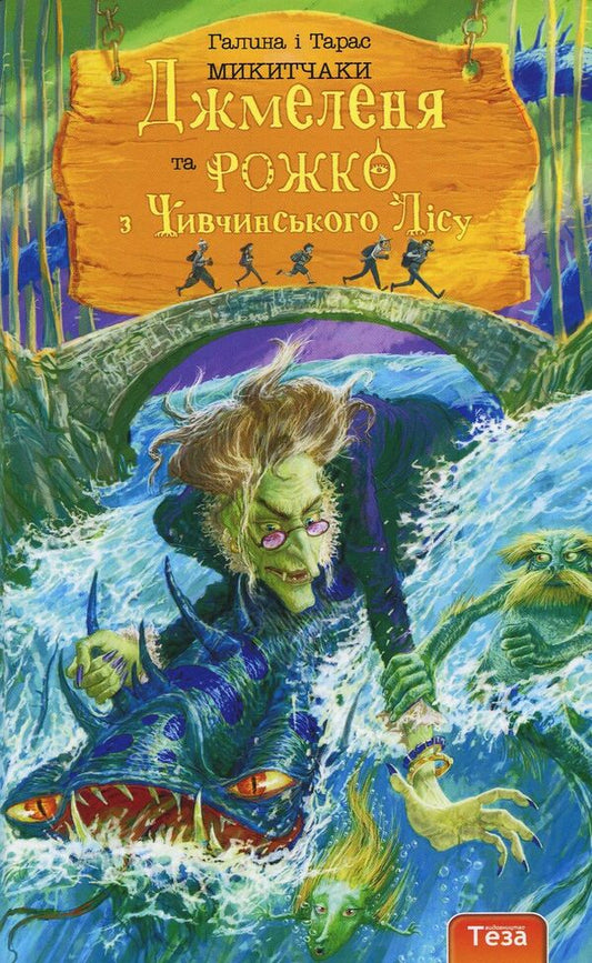 Bumblebee and Rozhko from Chivchyn forest. Book 3 / Джмеленя та Рожко з Чивчинського лісу. Книга 3 Галина Микитчак, Тарас Микитчак 978-966-421-255-4-1