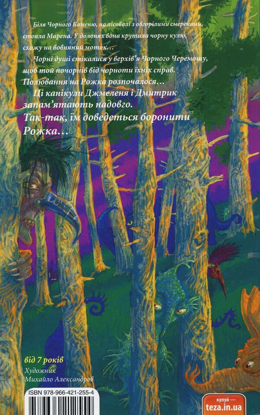 Bumblebee and Rozhko from Chivchyn forest. Book 3 / Джмеленя та Рожко з Чивчинського лісу. Книга 3 Галина Микитчак, Тарас Микитчак 978-966-421-255-4-2