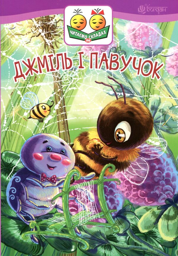 Bumblebee and spider / Джміль і павучок Мария Пономаренко 978-966-10-5031-9-1