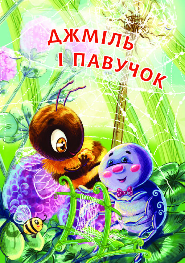 Bumblebee and spider / Джміль і павучок Мария Пономаренко 978-966-10-5031-9-4