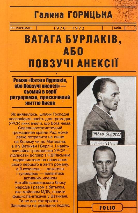 Bunch of burlaks, or Creeping annexations / Ватага бурлаків, або Повзучі анексії Галина Горицкая 9786175515327-1