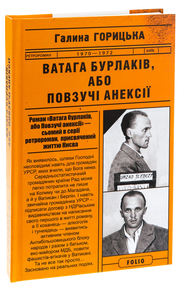 Bunch of burlaks, or Creeping annexations / Ватага бурлаків, або Повзучі анексії Галина Горицкая 9786175515327-3