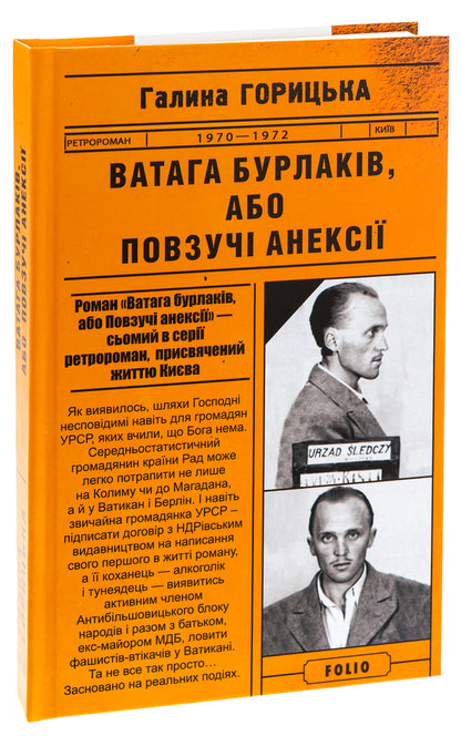 Bunch of burlaks, or Creeping annexations / Ватага бурлаків, або Повзучі анексії Галина Горицкая 9786175515327-3