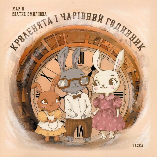 Bunnies and a magical clock / Кроленята і чарівний годинник Мария Солтис-Смирнова 9786178224394-1
