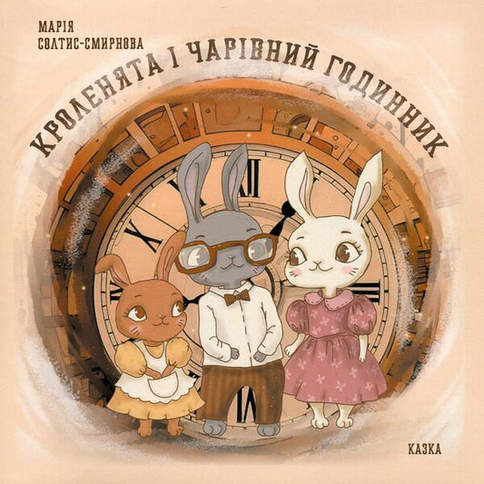 Bunnies and a magical clock / Кроленята і чарівний годинник Мария Солтис-Смирнова 9786178224394-1