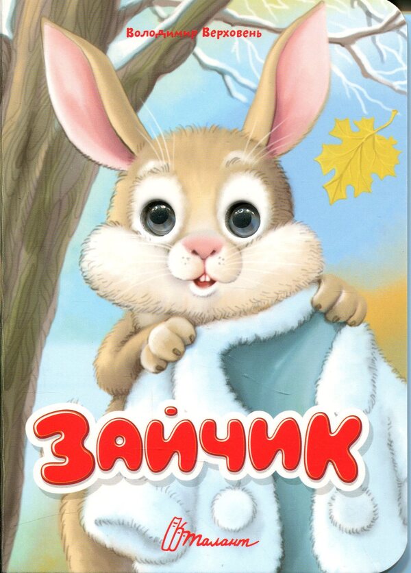 Bunny / Зайчик Владимир Верховень 978-966-989-345-1-1