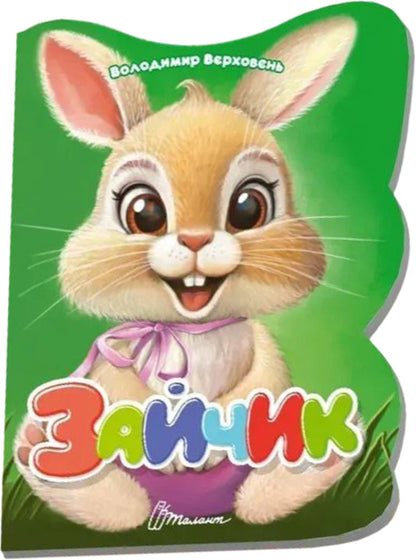 Bunny - Зайчик Vladimir Verhoven - Володимир Верховень 9789669893246-1