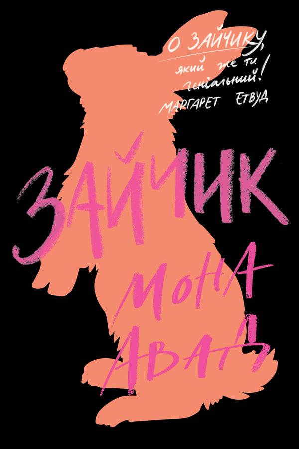 Bunny (Black Book) / Зайчик (чорна книга) Mona Avad / Мона Авад 9786178287337-1