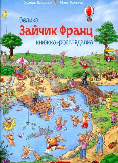 Bunny Franz.A large reference book / Зайчик Франц. Велика книжка-розглядалка Урзель Шеффлер 978-966-10-5102-6-1