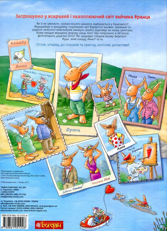 Bunny Franz.A large reference book / Зайчик Франц. Велика книжка-розглядалка Урзель Шеффлер 978-966-10-5102-6-2