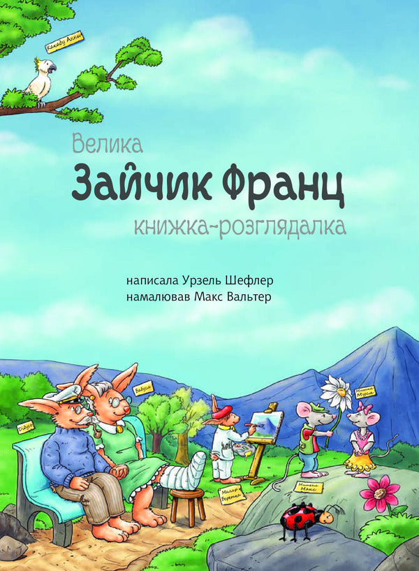 Bunny Franz.A large reference book / Зайчик Франц. Велика книжка-розглядалка Урзель Шеффлер 978-966-10-5102-6-3