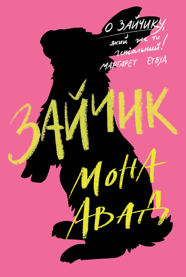 Bunny (pink book) / Зайчик (рожева книга) Мона Авад 978-617-8287-32-0-1