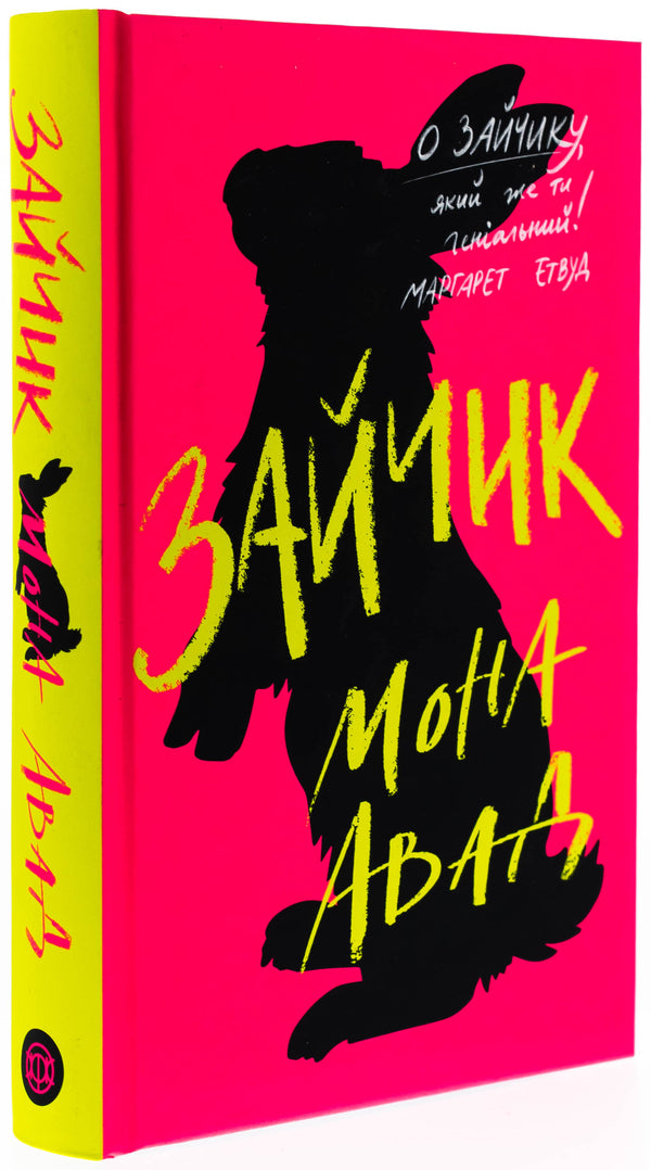 Bunny (pink book) / Зайчик (рожева книга) Мона Авад 978-617-8287-32-0-3