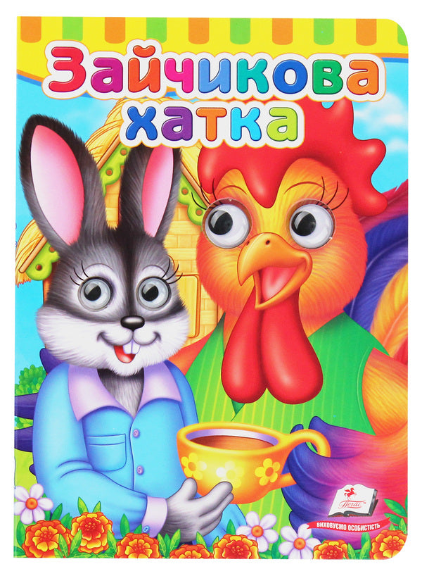 Bunny's hut. Books with eyes / Зайчикова хатка. Книжки з оченятами  978-966-947-694-4-1