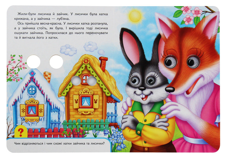 Bunny's hut. Books with eyes / Зайчикова хатка. Книжки з оченятами  978-966-947-694-4-3