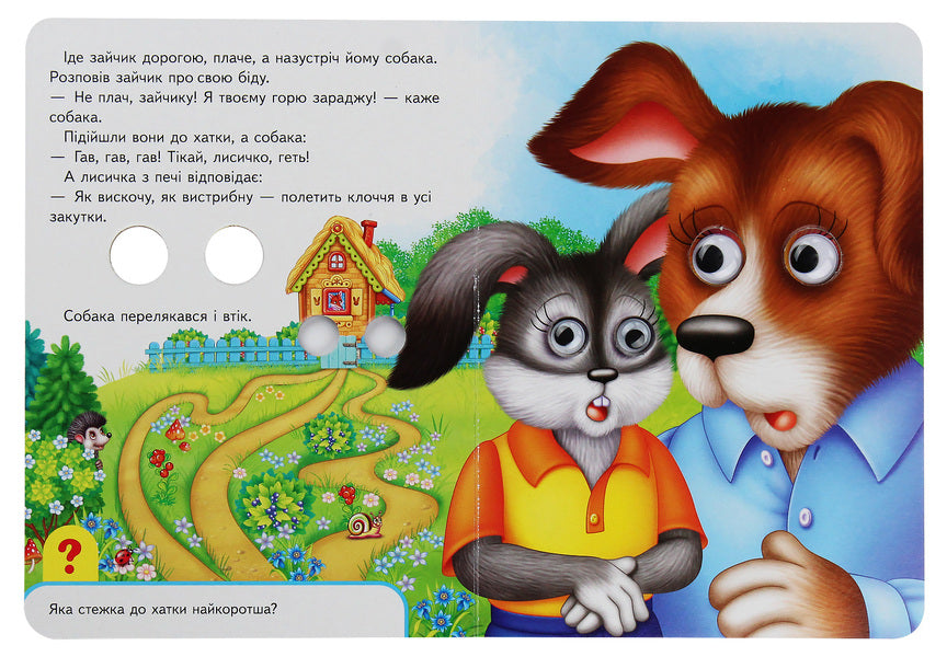 Bunny's hut. Books with eyes / Зайчикова хатка. Книжки з оченятами  978-966-947-694-4-4