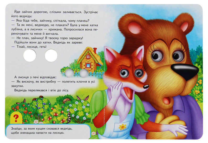 Bunny's hut. Books with eyes / Зайчикова хатка. Книжки з оченятами  978-966-947-694-4-5
