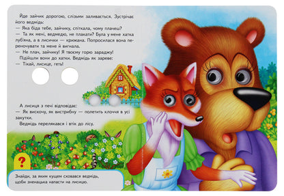 Bunny's hut. Books with eyes / Зайчикова хатка. Книжки з оченятами  978-966-947-694-4-5