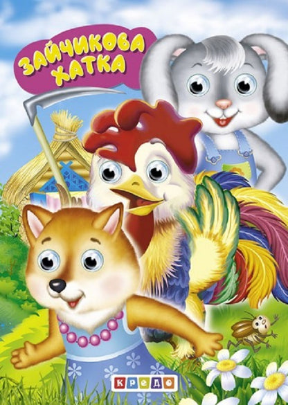 Bunny's hut / Зайчикова хатка  9786178038557-1