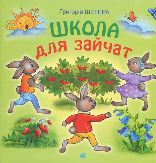 Bunny school / Школа для зайчат Григорий Шегера 978-966-10-5566-6-1