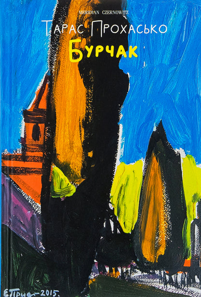 Burchak / Бурчак Тарас Прохасько 978-617-8024-47-5-1