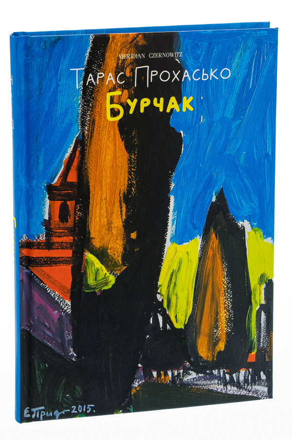 Burchak / Бурчак Тарас Прохасько 978-617-8024-47-5-3