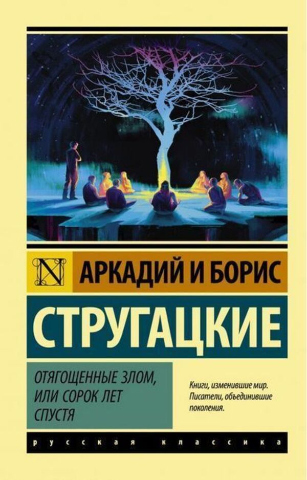 Burdened With Evil, Or Forty Years Later - Отягощнные злом, или сорок лет спустя Arkady Strugatsky - Аркадий Стругацкий Does not apply-1