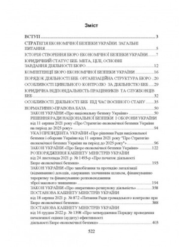 Bureau of Economic Security of Ukraine. History of creation, main tasks and competence, peculiarities of activities during martial law, regulatory and legal basis of activities / Бюро економічної безпеки України. Історія створення, основні завдання та компетенція, особливості діяльності під час воєнного стану, нормативно-правова основа діяльності И. Коропатник 978-966-370-864-5-2