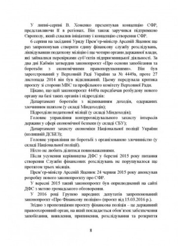 Bureau of Economic Security of Ukraine. History of creation, main tasks and competence, peculiarities of activities during martial law, regulatory and legal basis of activities / Бюро економічної безпеки України. Історія створення, основні завдання та компетенція, особливості діяльності під час воєнного стану, нормативно-правова основа діяльності И. Коропатник 978-966-370-864-5-4