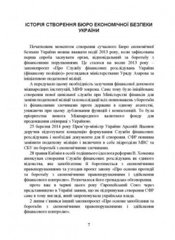 Bureau of Economic Security of Ukraine. History of creation, main tasks and competence, peculiarities of activities during martial law, regulatory and legal basis of activities / Бюро економічної безпеки України. Історія створення, основні завдання та компетенція, особливості діяльності під час воєнного стану, нормативно-правова основа діяльності И. Коропатник 978-966-370-864-5-6