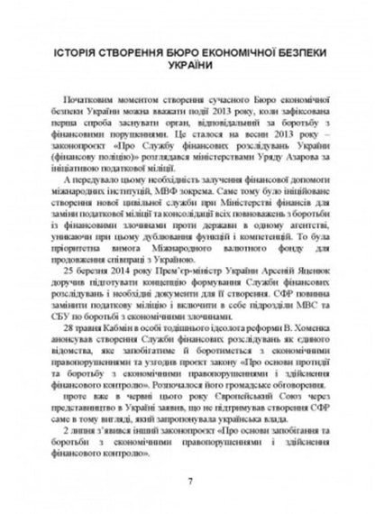 Bureau of Economic Security of Ukraine. History of creation, main tasks and competence, peculiarities of activities during martial law, regulatory and legal basis of activities / Бюро економічної безпеки України. Історія створення, основні завдання та компетенція, особливості діяльності під час воєнного стану, нормативно-правова основа діяльності И. Коропатник 978-966-370-864-5-6