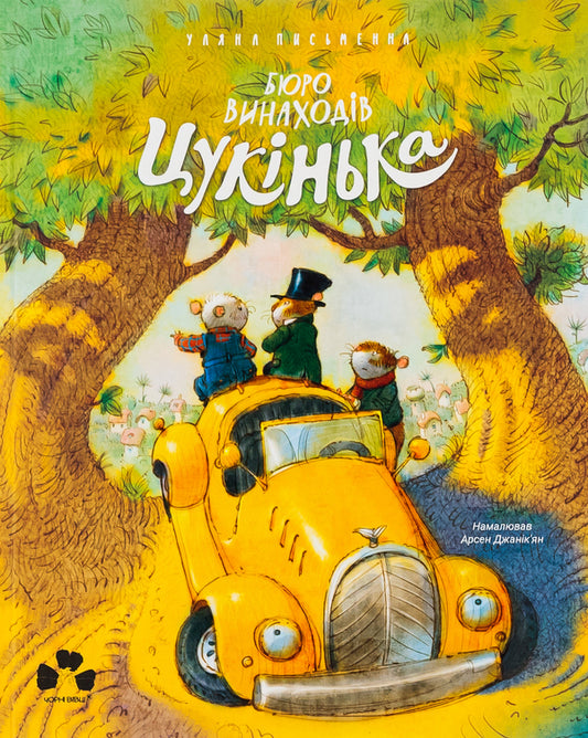 Bureau of Inventions Tsukinka / Бюро винаходів Цукінька Ульяна Письменная 978-617-614-411-3-1