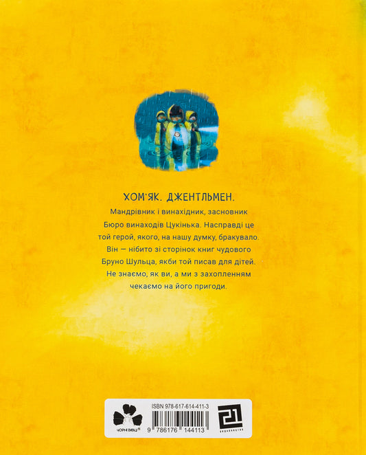 Bureau of Inventions Tsukinka / Бюро винаходів Цукінька Ульяна Письменная 978-617-614-411-3-2