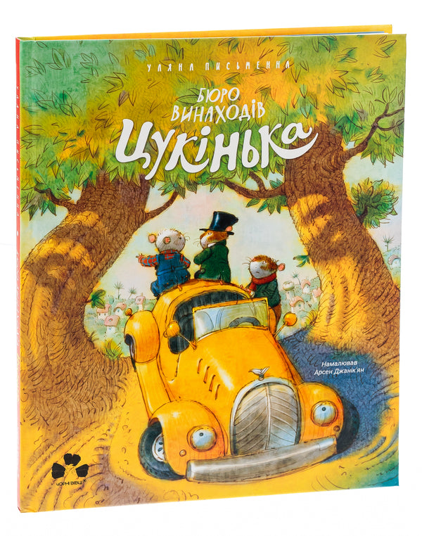 Bureau of Inventions Tsukinka / Бюро винаходів Цукінька Ульяна Письменная 978-617-614-411-3-3