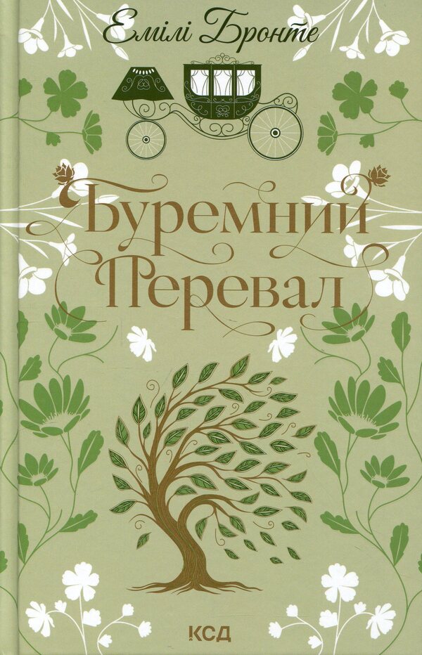 Buremny Pass / Буремний Перевал Эмили Бронте 978-617-15-1798-1-1