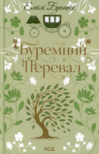 Buremny Pass / Буремний Перевал Эмили Бронте 978-617-15-1798-1-1