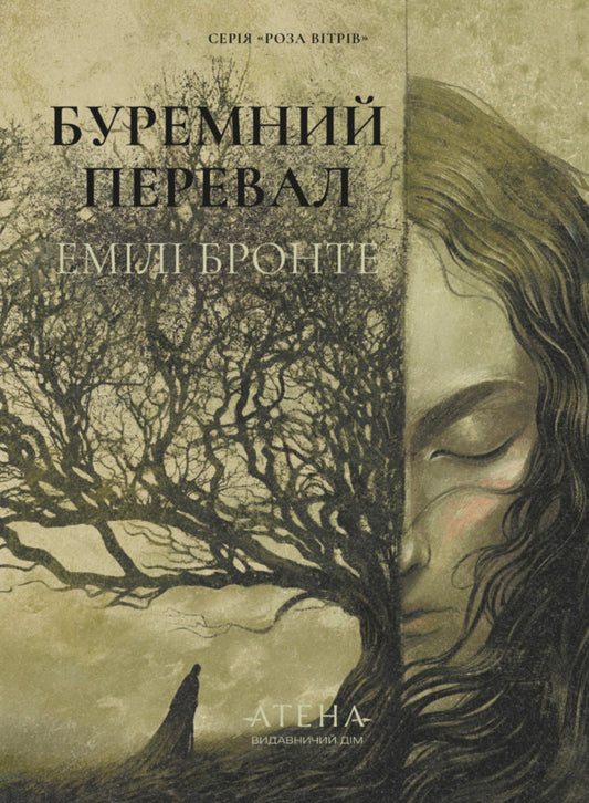 Buremny Pass - Буремний перевал Emily Bront - Емл Бронте 9786178693329-1