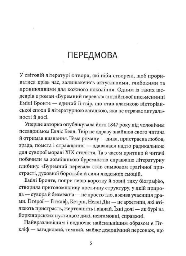 Buremny Pass - Буремний перевал Emily Bront - Емл Бронте 9786178693329-3