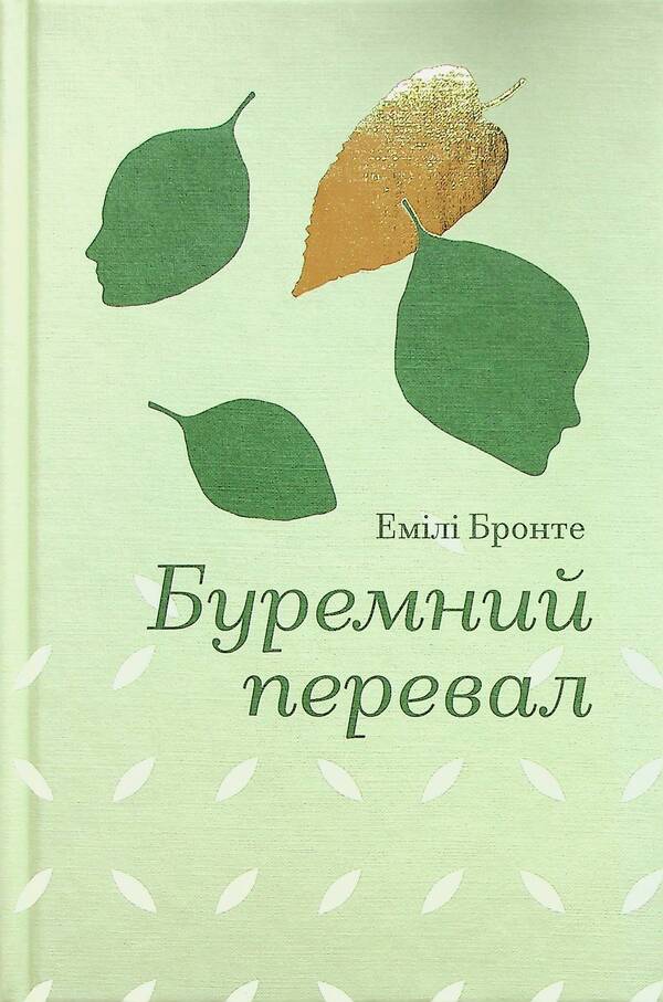 Buremny Pass / Буремний перевал Emily Brontë / Емілі Бронте 9786178286668-1