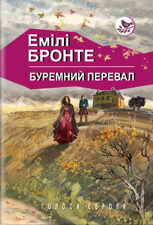 Buremny pass / Буремний перевал Эмили Бронте 978-617-07-0875-5-1