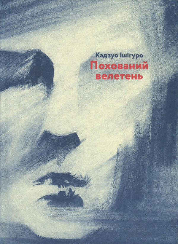 Buried Giant / Похований велетень Kazuo Ishiguro / Кадзуо Ісігуро 9786176794707,9780571315031-1