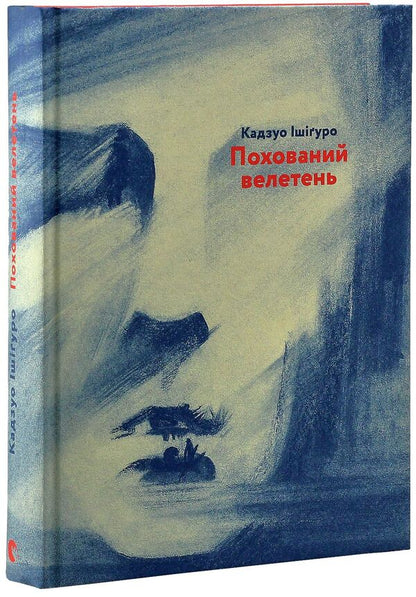 Buried Giant / Похований велетень Kazuo Ishiguro / Кадзуо Ісігуро 9786176794707,9780571315031-4