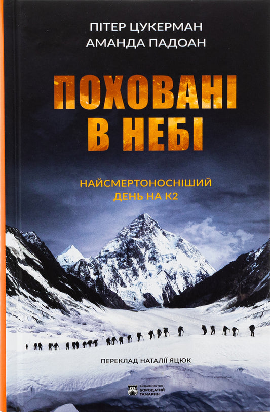 Buried In The Sky / Поховані в небі Peter Zuckerman, Amanda Padoan / Пітер Кукерман, Аманда Падоан 9786179540660-1