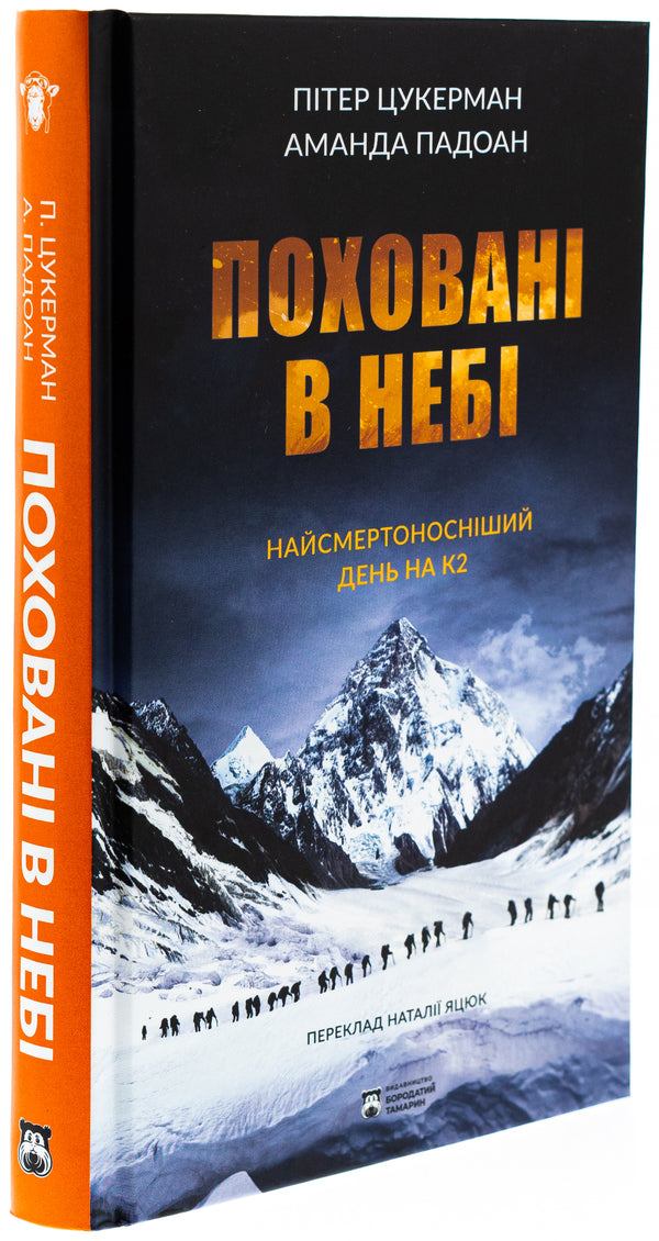 Buried In The Sky / Поховані в небі Peter Zuckerman, Amanda Padoan / Пітер Кукерман, Аманда Падоан 9786179540660-3