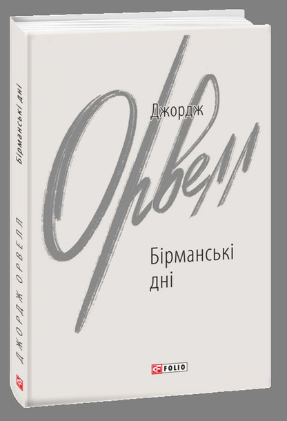 Burmese days / Бірманські дні Джордж Оруэлл 978-966-03-9915-0-1