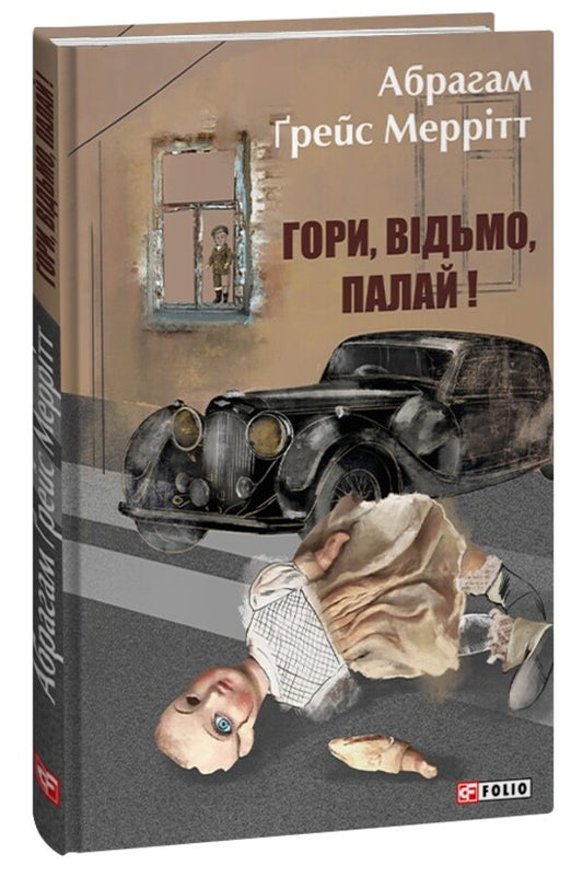 Burn, Witch, Burn! / Гори, відьмо, палай! Abraham Merritt / Абрахам Мерріт 9786175514887-1