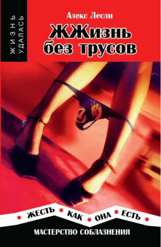 Burn Without Panties. The Skill Of Seduction. Tin As She Is / ЖЖизнь без трусов. Мастерство соблазнения. Жесть как она есть Alex Leslie / Алекс Лесли Does not apply-1